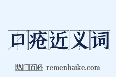 口疮近义词是什么意思的图片